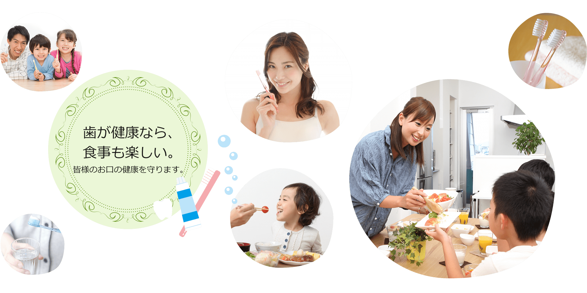 歯が健康なら、食事も楽しい。皆様のお口の健康を守ります。